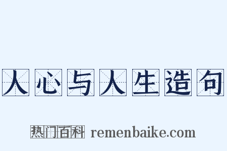 人心与人生造句是什么意思的图片